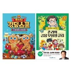 쿠키런 킹덤스쿨 1 + 존리의 금융 모험생 클럽 1 전2권 세트, 서울문화사, 아이세움, 김언정, 존리 예영