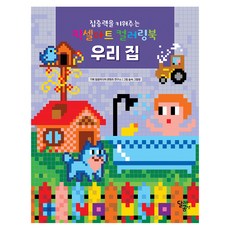 집중력을 키워주는 픽셀아트 컬러링북 우리집, 달곰미디어