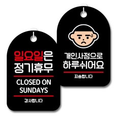 뭉키데코 안내 표지판 블랙 2종 세트, S7_036(일요일은 정기휴무, 개인사정으로 쉬어요), 1세트