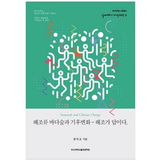 海藻 海洋森林與氣候變遷－海藻就是答案。, 鄭益教, 釜山大學新聞文化中心