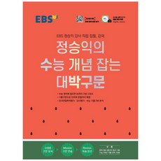 EBS 정승익의 수능 개념 잡는 대박구문 (2025년), 영어영역, 고등 3학년