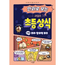 만화로 보는 시멘토 초등 상식 13: 추리·창의력 퀴즈, 상세내용 참조