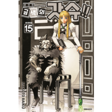 魔法少年賈修 完全版, 15卷, 大元 C.I.