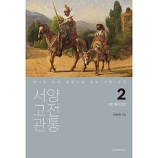 貫通西方古典2 經典中的經典： 從神國度的觀點閱讀西方經典, 牧養