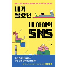 jamobook 我所不知道的孩子的SNS, 李秀智, 崔荷娜