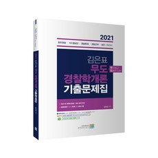 2021 金殷杓 武道 警察學概論 歷屆試題集, 考試村