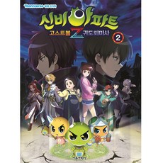 신비아파트 고스트볼Z 귀도퇴마사, 2권, 서울문화사