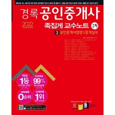 2022 공인중개사 2차 족집게 교수노트 공인중개사법령및중개실무, 경록