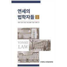 연세의 법학자들. 1, 연세대학교 대학출판문화원, 이종수 외