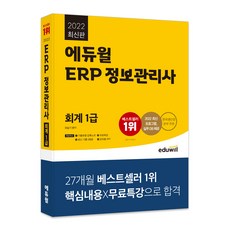 EDUWILL 2022 ERP 資訊管理師 會計 1級