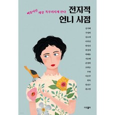 전지적 언니 시점, 김지혜, 구경희, 김소애, 이의진, 한정선 외 10명, 파람북