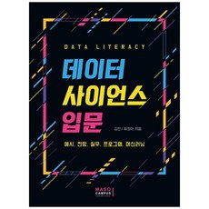 資料科學入門：範例 展望 實務 程式 機器學習, Maso Campus, 金鎮, 崔貞雅