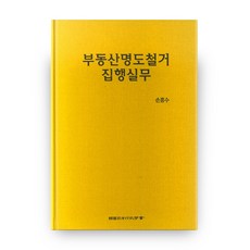 不動產明渡拆除執行實務, 韓國司法行政學會, 孫興洙 著