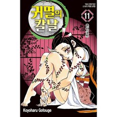 귀멸의 칼날 11, Koyoharu Gotouge, 학산문화사