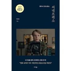 씨네프레소, 미다스북스, 박창영