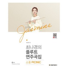 Seoulmusic 崔娜卿的長笛演奏曲集： 野餐 PICINIC, 崔娜卿