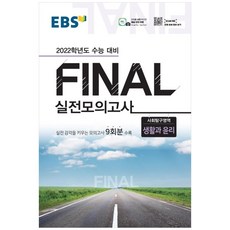 2022 수능대비 Final 실전모의고사 사회탐구영역 생활과 윤리, EBSI, 사회영역