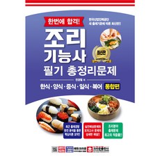 한번에 합격! 조리기능사 필기 총정리문제, 크라운출판사