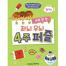 하루 한 장 좌뇌 우뇌 4주 퍼즐 : 음식편, 1, 교학사, 상세 설명 참조