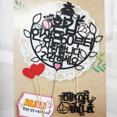 ssunytopper 花圈生日蛋糕插牌 + 迷你插牌 + 愛心插牌 2入組, 祝六十大壽, 1個