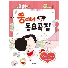 Eumse 音樂世界 胖丁家童謠歌集 Very Easy, 姜淑雅, 金秀美, 裴成鎮, 李京熙