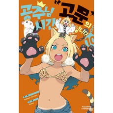 공주님 고문의 시간입니다, 학산문화사, 9791169478243, 10권