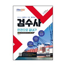 Sidaegosi 2022檢察官一冊搞定:檢察官考試必讀書, 期間通知計劃