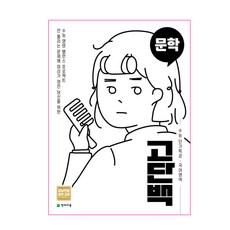 고단백 고등 국어영역 문학 수능 단기특강(2026), 천재교육