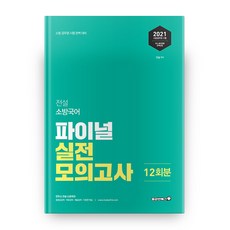 2021 소방국어 파이널 실전모의고사 12회분 전설, 용감한북스