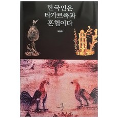 TAGAR 韓國人是與塔加爾族混血的, 朴淡珠