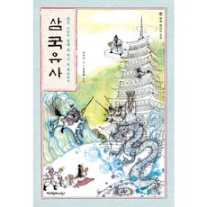 일연 스님이 전해 준 역사 속 옛이야기 삼국유사:일연 스님이 전해 준 역사 속 옛이야기, 책과함께어린이