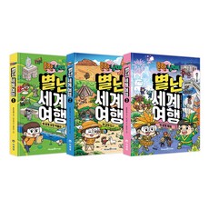 Mirae N Iseum 常見兄妹 邊走邊玩世界旅行 1~3 全3冊