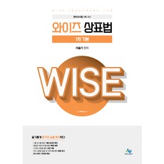와이즈 상표법 1차기본 초판, 윌비스