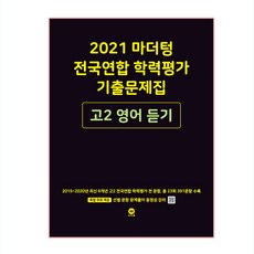 2021 마더텅 전국연합 학력평가 기출문제집 고2 영어 듣기, 마더팅, 영어영역