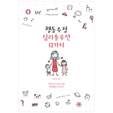 행동수정 심리솔루션 12가지:보육교사가 알고 싶은 문제행동 & ADHD, 미래사회건강교육협동조합, 김의연