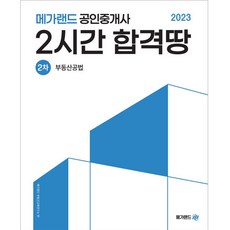 Megaland 2023 公認仲介士 第2次 不動產公法 2小時合格寶典
