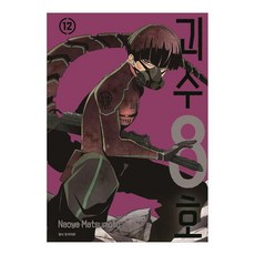 괴수 8호 12, 서울미디어코믹스(서울문화사), Naoya Matsumoto