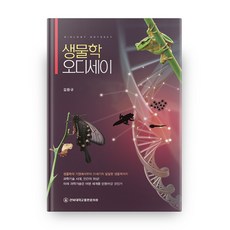 생물학 오디세이, 전북대학교출판부
