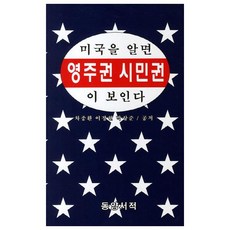 如果你了解美國，就可以看到永久居留權。, 車鐘煥, 李政賢, 朴相俊, 東洋書籍