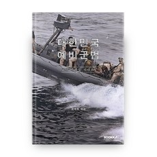 대한민국 예비군법 교양 법령집 시리즈, 부크크