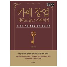 Midas Books 咖啡廳創業 徹底瞭解再開始 大字體書, 金鐘潤