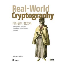 Jpub 現實世界密碼學：從區塊鏈到量子計算 以圖解與案例實用學習現代密碼學