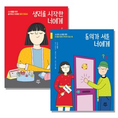 給開始生理期的妳 + 給不擅長表達同意的妳 全2冊套書, 茶山兒童, 梅麗莎·康 等