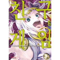 친구 게임, Yuki Sato, 학산문화사, 6권