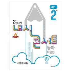 내신콘서트 중학 영어 2-2 기말고사 기출문제집 동아 이병민, 학문출판, 중등2학년