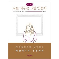 療癒我的繪畫人文學(大字書)：人生茫然時 欣賞畫作, 柳惠善, 芬多精