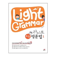 Light Grammar 라이트 초등 영문법 1, 길벗스쿨, 임한결