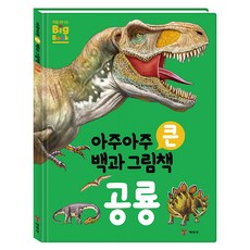 아주아주 큰 백과 그림책 공룡, 예림당, 톰 잭슨