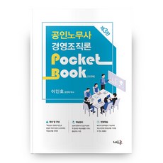 공인노무사 경영조직론 포켓북 제3판, 새흐름