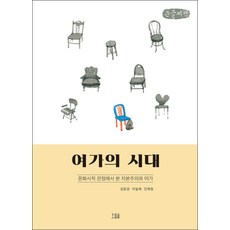 休閒的時代(大字書)：從文化史角度看資本主義與休閒, 金文謙, 李一來, 印泰貞, 麥田